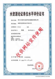 水資源論證評價證書